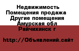 Недвижимость Помещения продажа - Другие помещения. Амурская обл.,Райчихинск г.